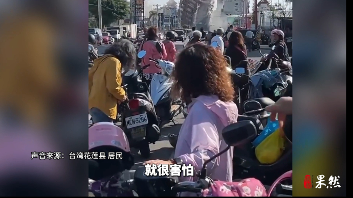 果然视频|连线台湾花莲居民：家中瓶罐倒了一地，站都站不起来