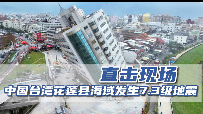 直播|中国台湾附近发生7.3级地震，直击现场