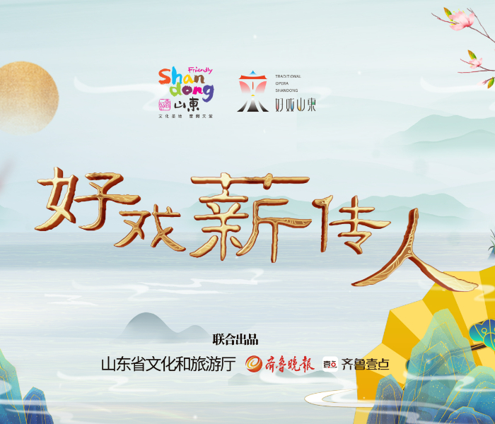 近年来，山东文旅系统持续打造“好戏山东”品牌，大力推动中华优秀传统文化创造性转化、创新性发展，成果璀璨，人才辈出。为进一步叫响“好戏山东”品牌，繁荣文艺精品创作，培育推广青年演员人才，即日起，由山东省文化和旅游厅、齐鲁晚报·齐鲁壹点联合出品的《好戏薪传人》融媒报道将重磅推出。
2024年，让我们跟随一组组报道，去听听演员背后的故事，领略一台台山东好戏的魅力。