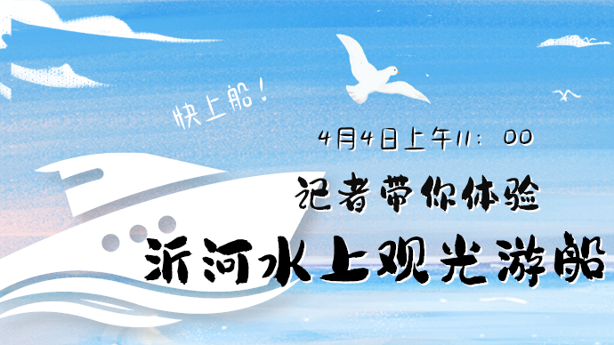 壹直播 | 沂河之上赏春景，记者带您打卡沂河水上观光游船