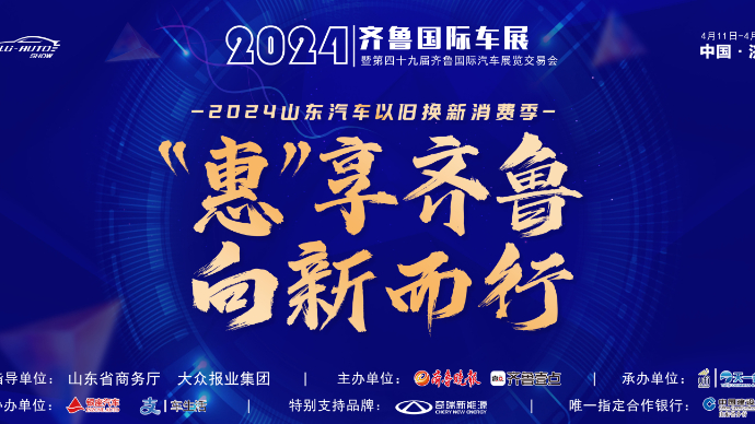 主播带你逛车展！2024齐鲁国际车展（春季）