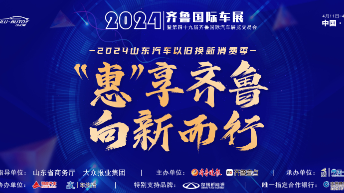 2024齐鲁国际车展（春季）5G+VR全景直播