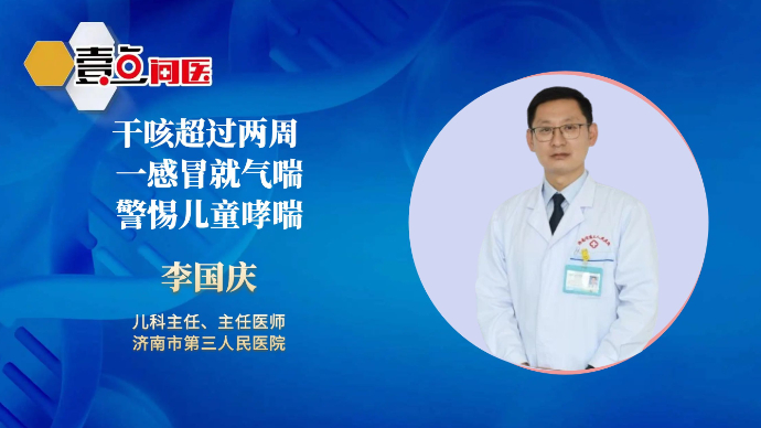 壹点问医|干咳超过两周，一感冒就气喘，警惕儿童哮喘