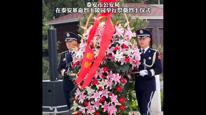 果然视频｜泰安市公安局在泰安革命烈士陵园举行祭奠烈士仪式