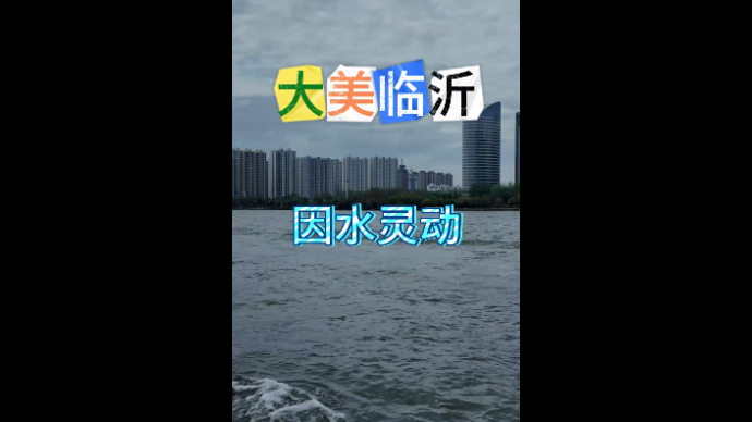 果然视频|清明假期首日，临沂沂河水上观光游船人气爆棚