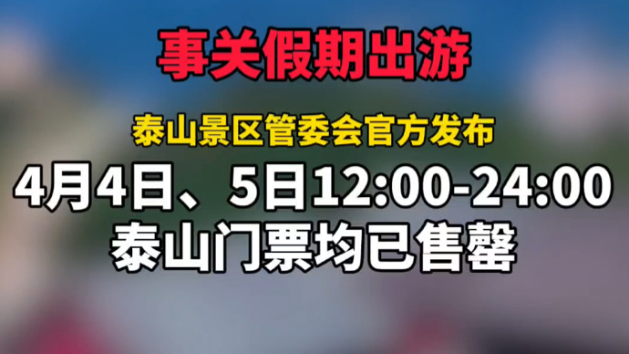 视频｜4月4日、5日12:00-24:00的泰山门票均已售罄