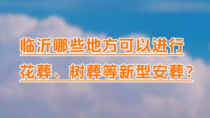 果然视频丨花葬、树葬、壁葬……临沂生态墓葬让生命“回归”自然