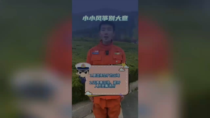 果然视频|放风筝也要注意安全!请看消防员的安全提示