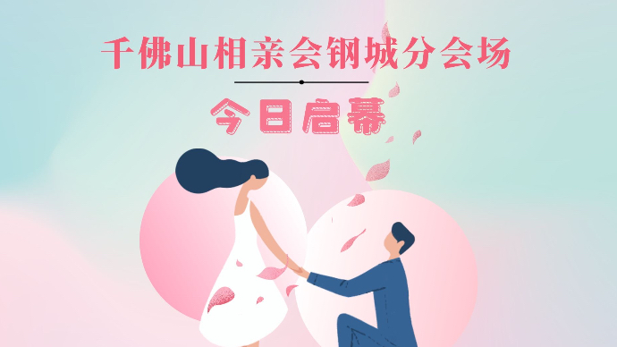 直播济南｜在钢城遇见你！第二届千佛山相亲会钢城分会场开幕