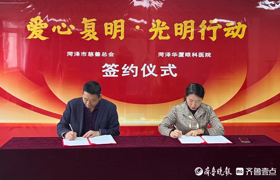菏泽华厦眼科医院,与医院院长晁红共同签署了"爱心复明·光明行动"