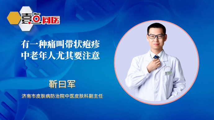 壹直播·壹点问医｜有一种痛叫带状疱疹，中老年人尤其要注意