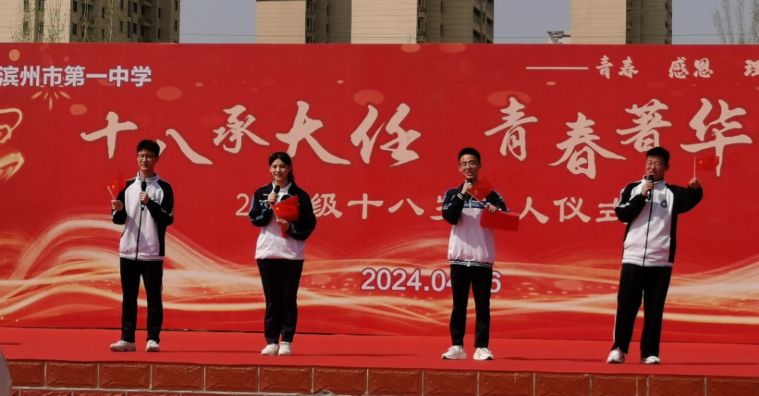 滨州市第一中学2021级十八岁成人仪式隆重举行