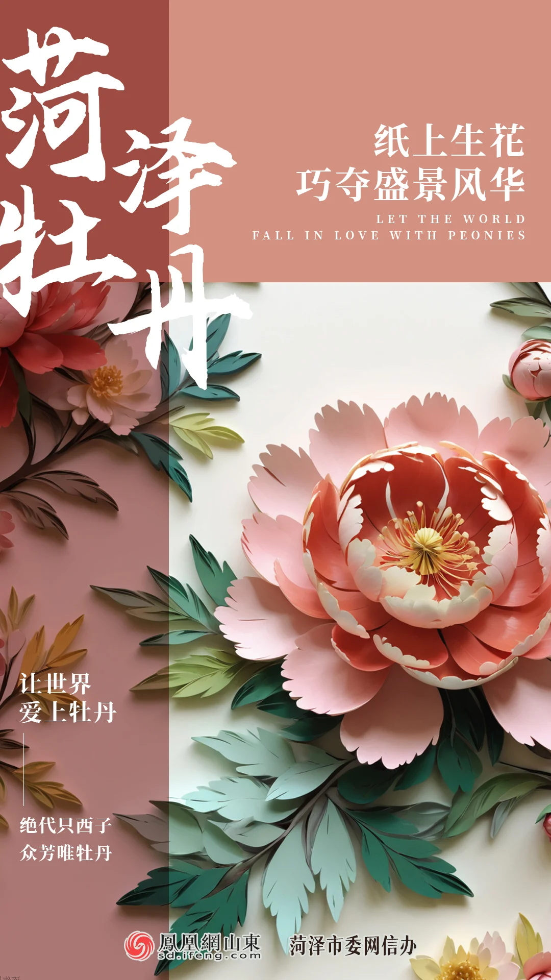原创海报菏泽以牡丹之名邀约世界