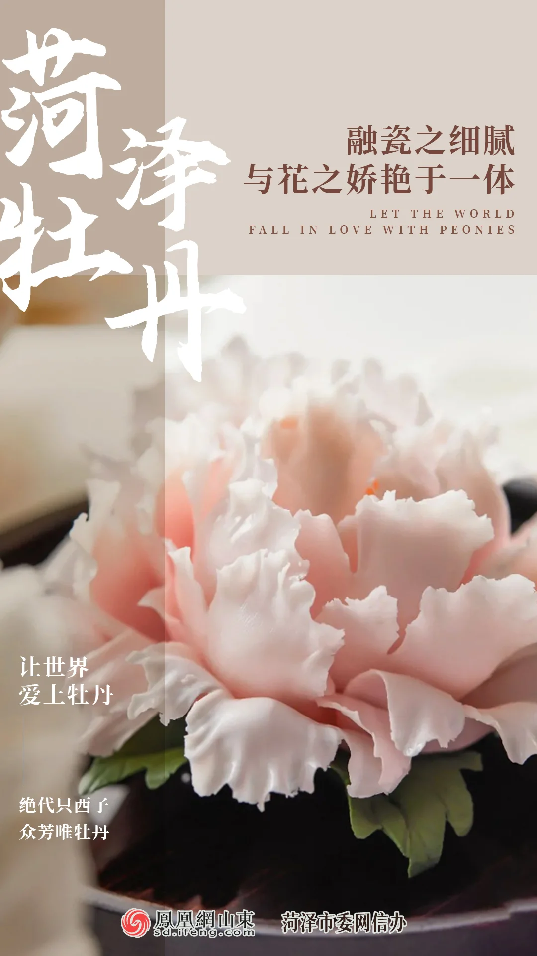 原创海报菏泽以牡丹之名邀约世界