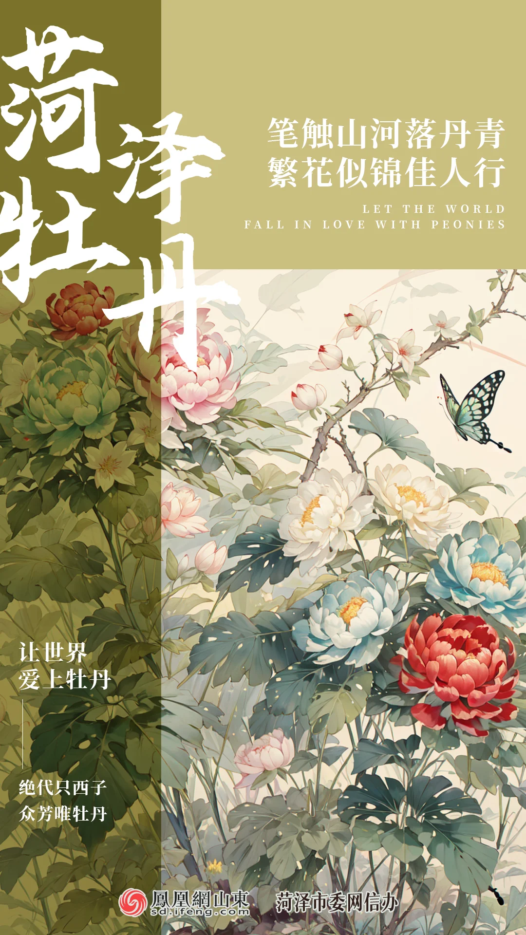 原创海报菏泽以牡丹之名邀约世界