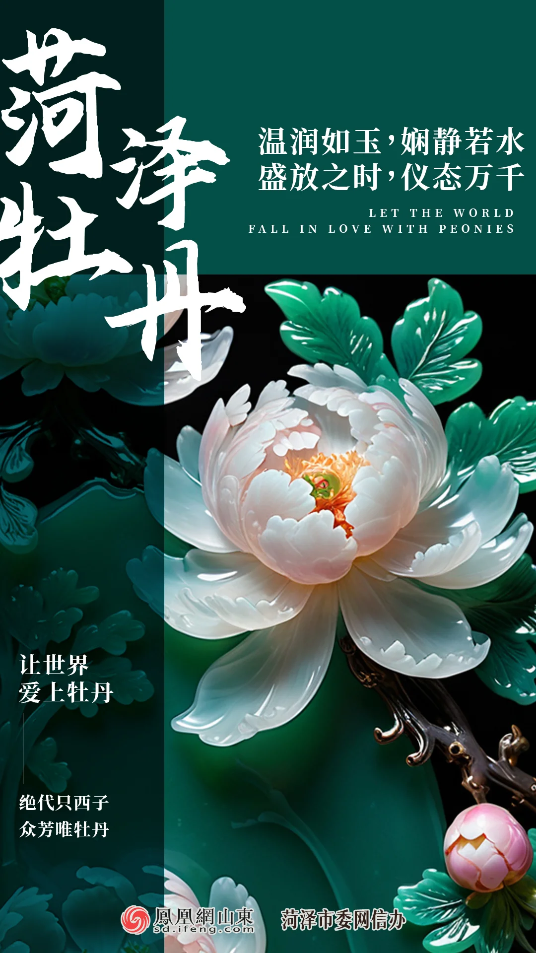 原创海报菏泽以牡丹之名邀约世界