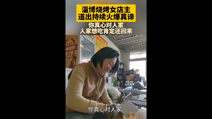 淄博烧烤店主道出持续火爆真谛：你真心对人家，人家想吃肯定还回来