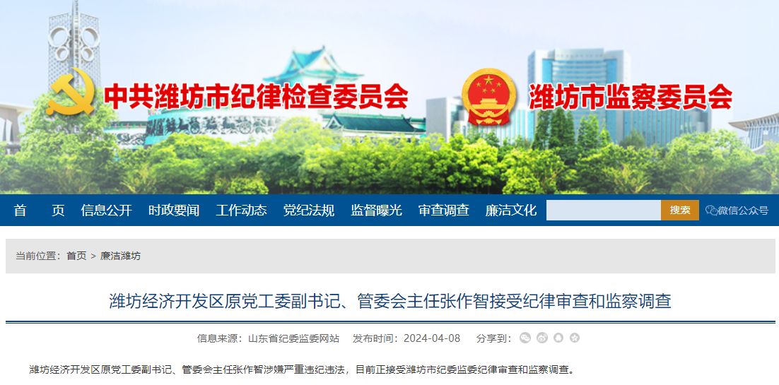潍坊市纪委监委通报张作智涉嫌严重违纪违法被查