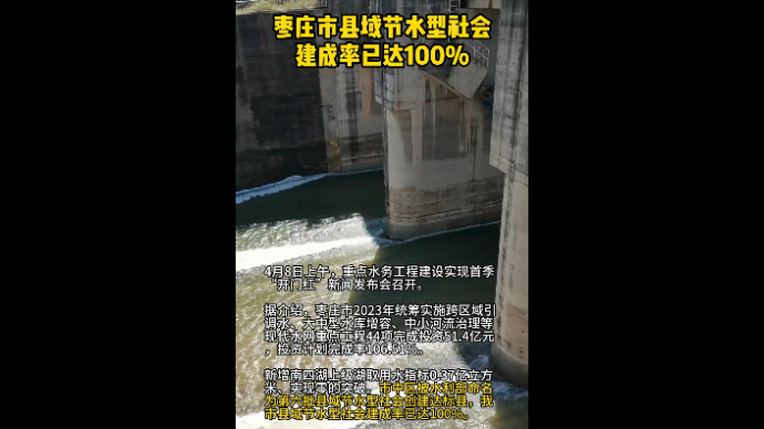 枣庄市县域节水型社会建成率已达100%