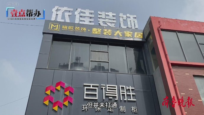 壹点帮办|枣庄一装饰公司人去楼空，业主交了钱等八个月仍未完工