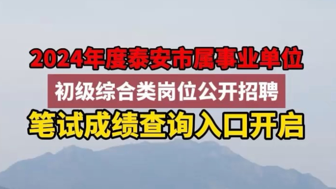 2024年度泰安市属事业单位公开招聘笔试成绩查询入口开启