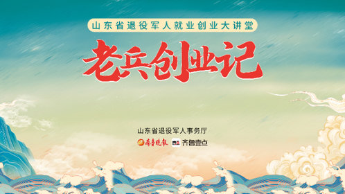 壹直播丨山东省退役军人就业创业大讲堂:老兵创业记系列(12)