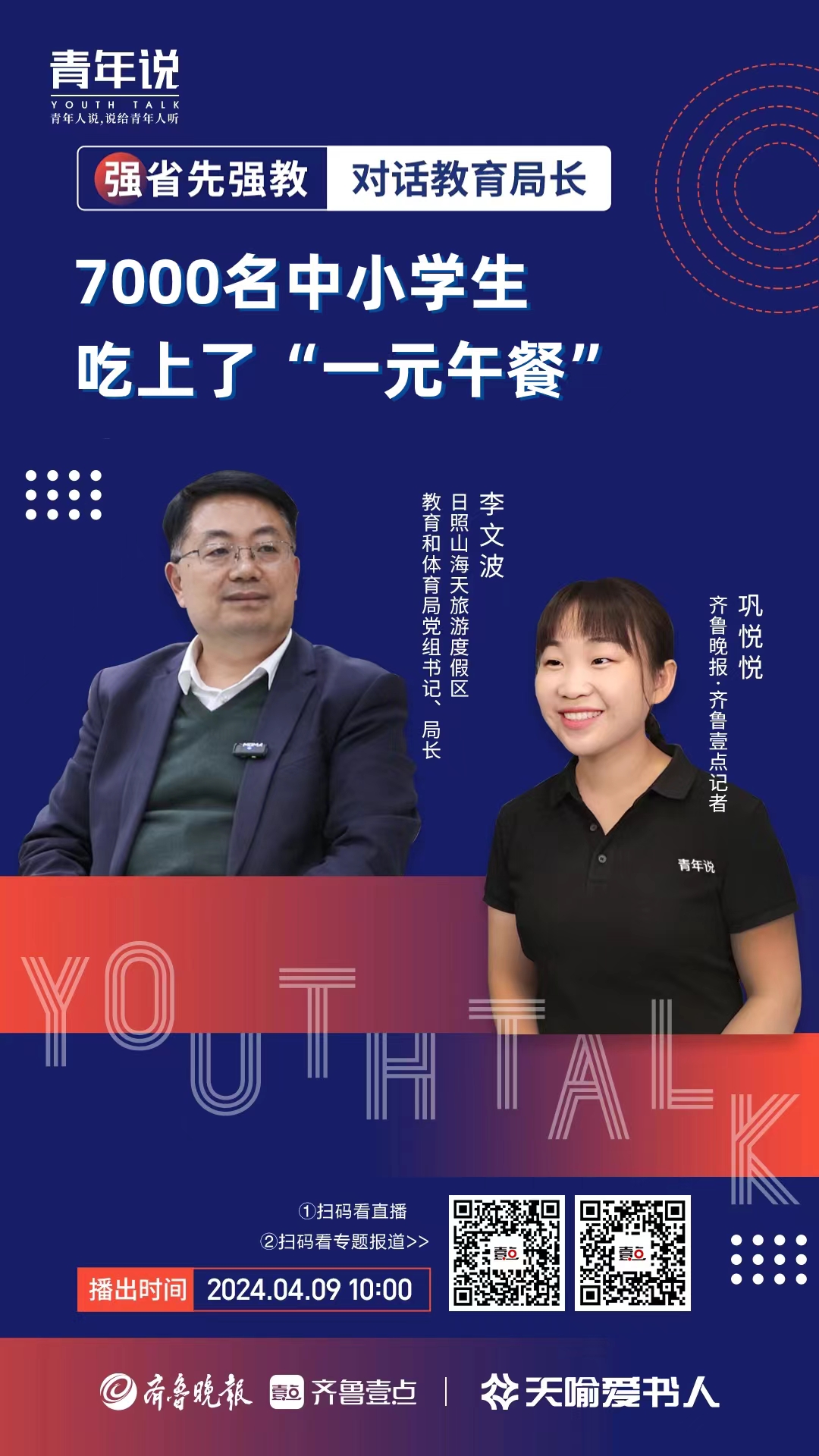 日照山海天教体局长李文波7000名中小学生吃上一元午餐