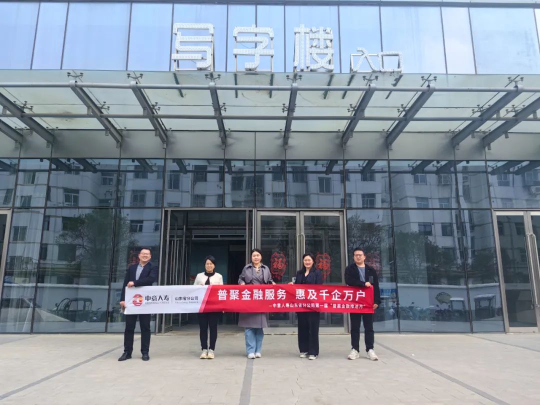 普聚金融服务惠及千企万户丨中意人寿济宁中支走进写字楼贴近职场人