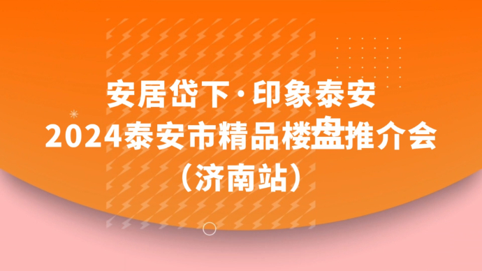 果然视频|泰安移动房交会首站走进济南，4月11日与您不见不散