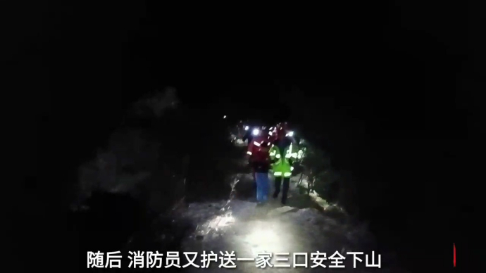 果然视频|一家三口疑找山泉水迷路被困，消防员护送其安全下山