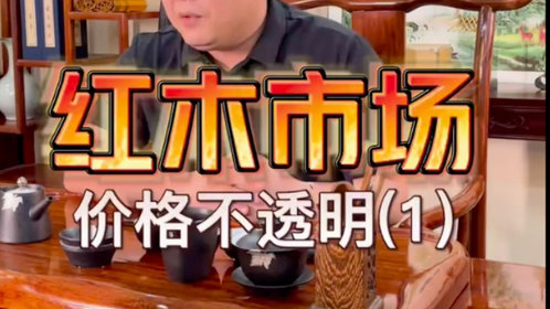 红木家具价格不透明因素非常多 臻匠红木厂长张传会这样说
