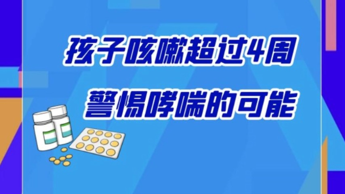 壹点问医 | 孩子咳嗽超过4周还不好，当心是哮喘
