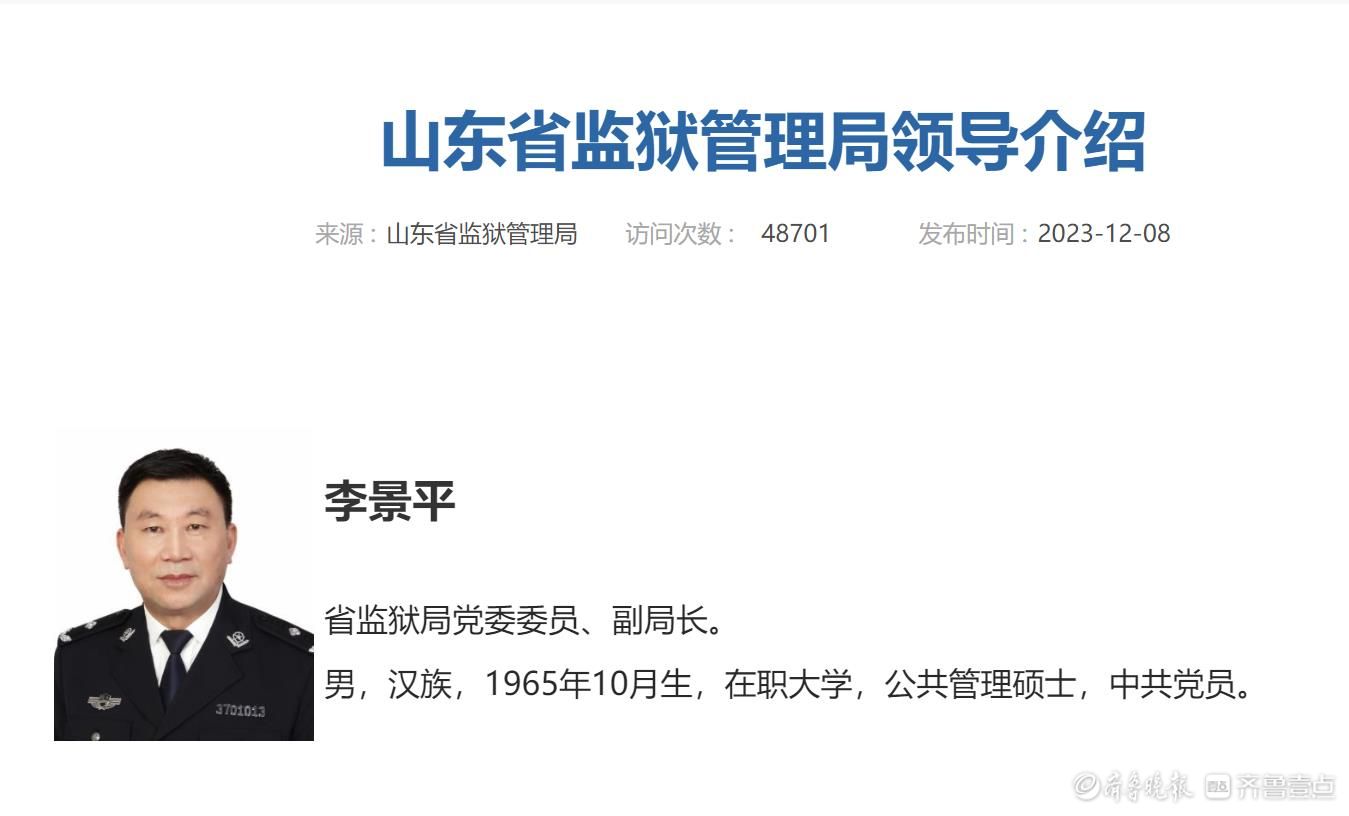 山东省监狱管理局副局长李景平任上被查今年58岁