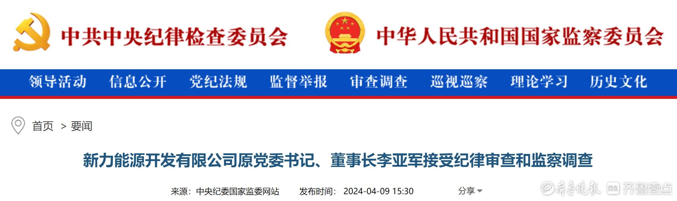 新力能源原董事长李亚军被查,两个月前曾公开露面