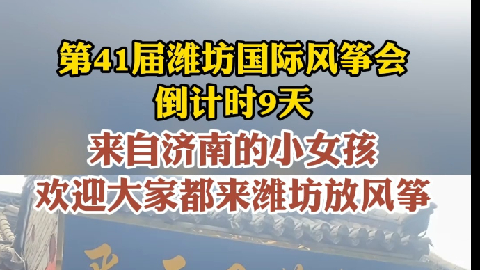 果然视频|倒计时9天，第41届潍坊国际风筝会即将启幕