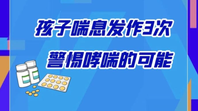 壹点问医|孩子一感冒就喘？发作超过3次，要警惕哮喘的可能