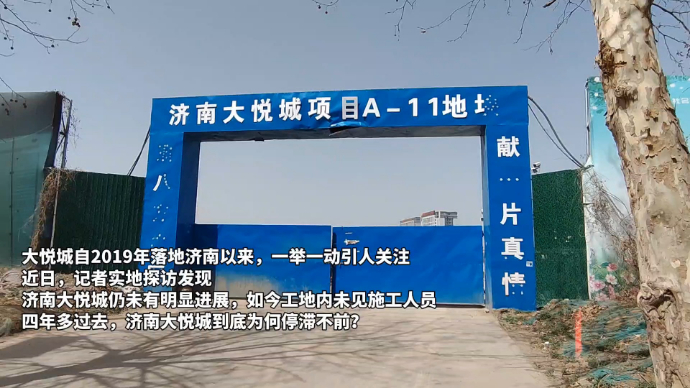 果然视频｜原地踏步近五年，济南大悦城何时成？