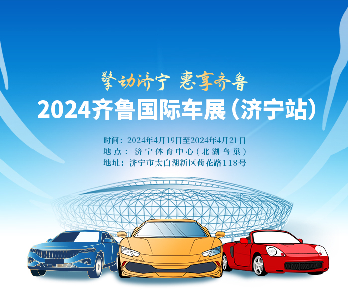 4月19日—21日，与消费者相伴23年的2024齐鲁国际车展（济宁站）将在济宁体育中心举行。作为齐鲁国际车展的分会场，今年车展将汇集各大热销汽车品牌，为消费者奉献一场购车盛宴。