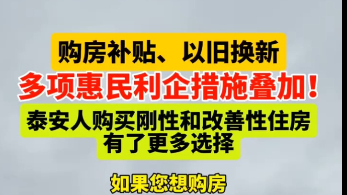 果然视频｜泰安：购房补贴、以旧换新，多项惠民利企措施叠加！