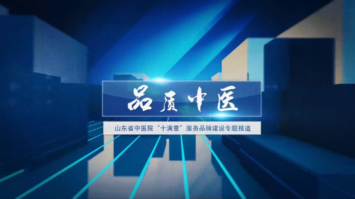 品质中医③丨山东省中医院：让群众就医更方便，住院更温馨