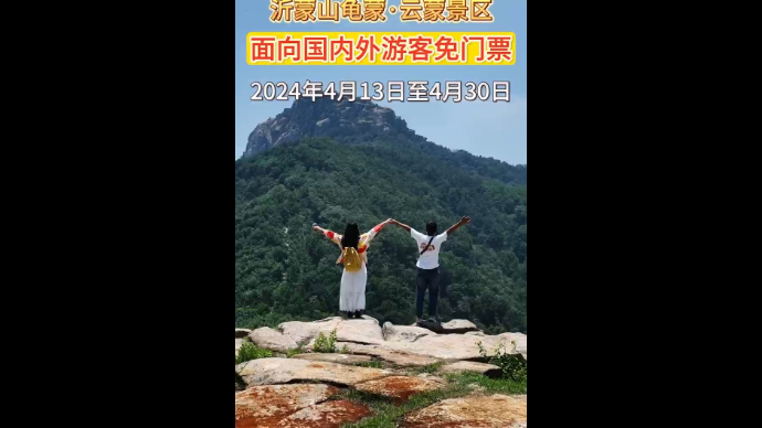 果然视频|沂蒙山旅游区龟蒙、云蒙景区邀你免费登山