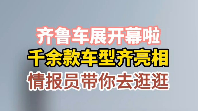 情报员拍客团|齐鲁车展开幕啦！千余款车型齐亮相，快来打卡吧