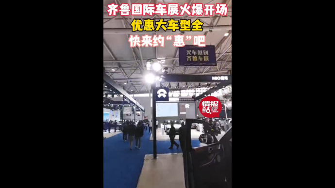 情报员拍客团|齐鲁车展火爆开场！优惠大车型全，快来约“惠”吧