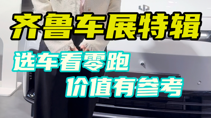 齐鲁探店齐鲁车展特辑｜选车看零跑，价值有参考