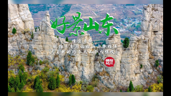 果然视频·好景山东|济南三媳妇山巍然壮观峰峦奇绝，令人惊叹