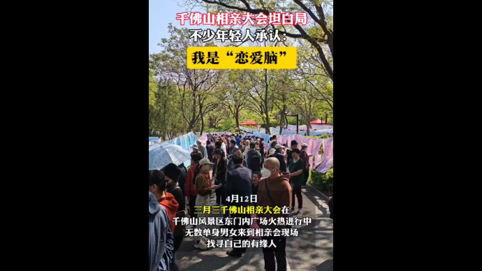 果然视频|千佛山相亲会坦白局，不少年轻人承认：我是“恋爱脑”