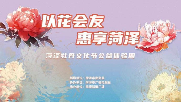 壹直播｜《以花会友 惠享菏泽》菏泽牡丹文化节公益体验周开幕