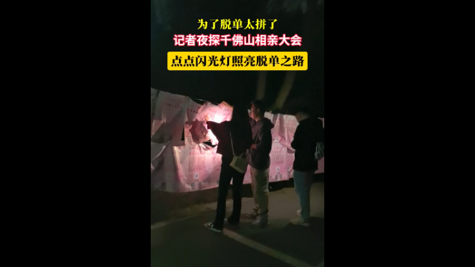 果然视频|记者夜探千佛山相亲会，没想到年轻人为了脱单这么拼…