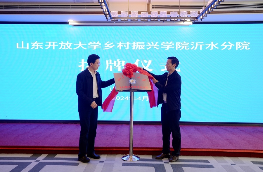 徐文谋,陈士贤共同为山东开放大学乡村振兴学院沂水分院揭牌.