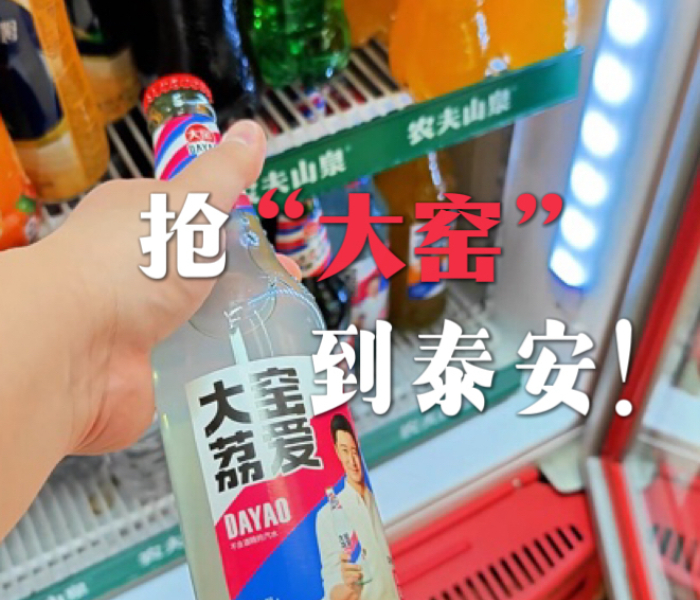 目前设计生产规模全国最大的泰安“大窑”，预计5月份投产试运行。作为市场窜红的知名饮料品牌，它为什么落子泰安市岱岳区的？背后又有哪些考量？近日，大众报业｜齐鲁晚报·齐鲁壹点记者深入探访“抢”大窑的故事。